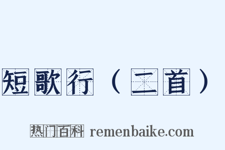 短歌行（二首）是什么意思的图片